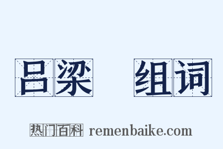 吕梁硔组词是什么意思的图片